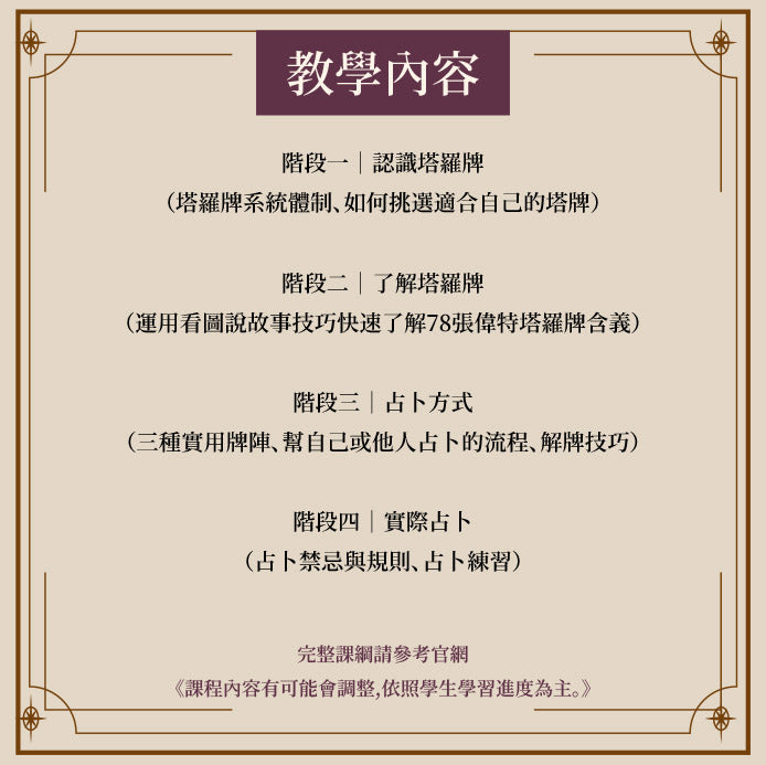 E大塔羅占卜師課程(單人班)