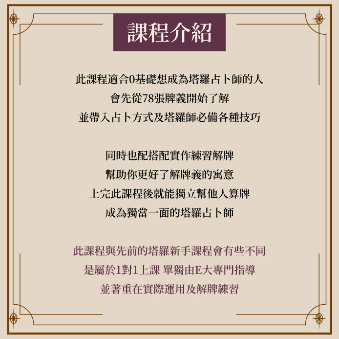 E大塔羅占卜師課程(單人班)