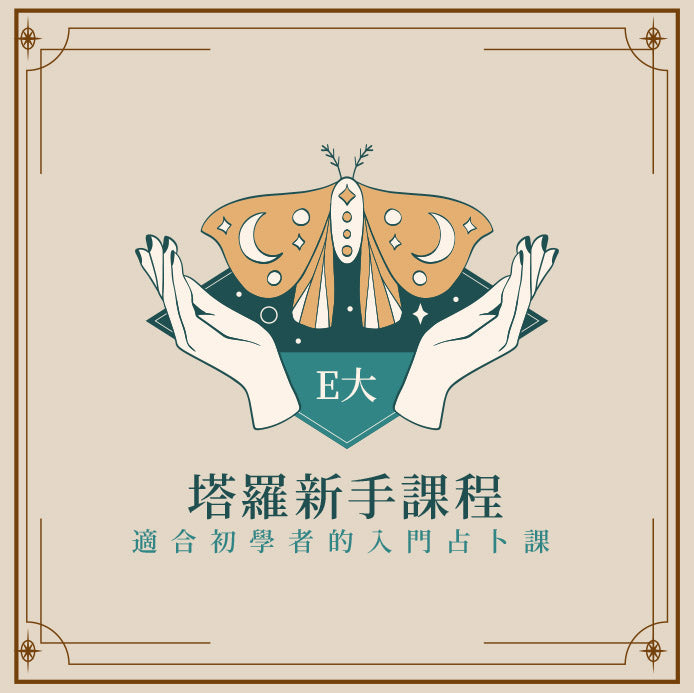 E大塔羅新手課程(小班制)