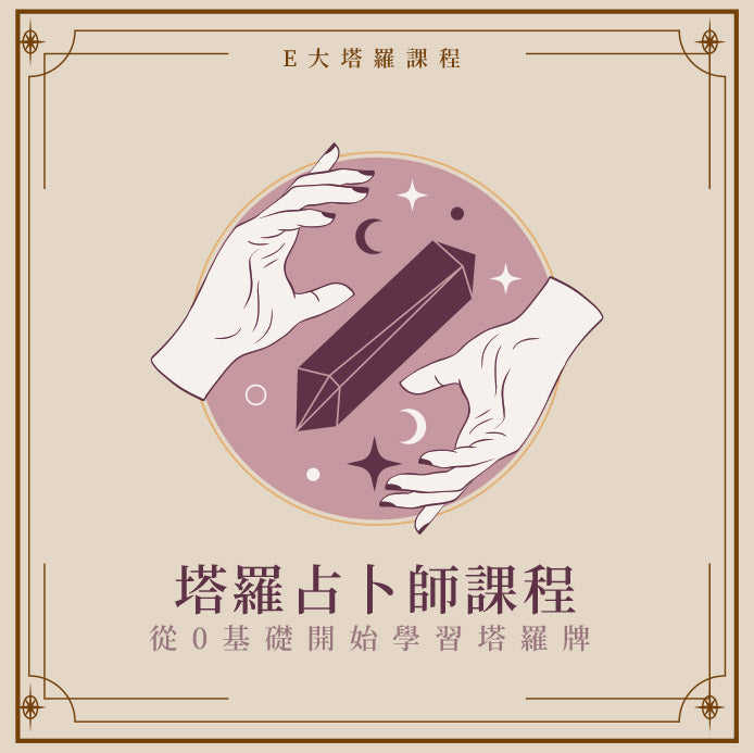 E大塔羅占卜師課程(單人班)