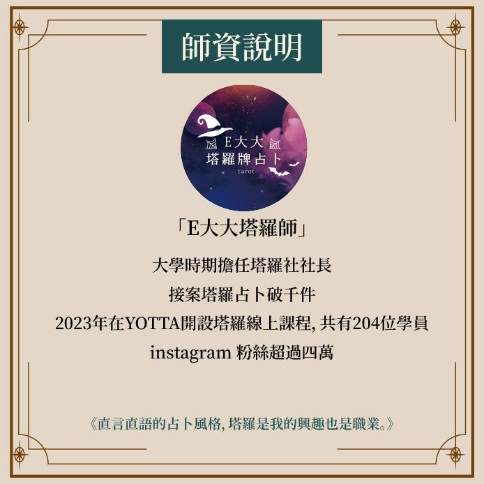 E大塔羅新手課程(小班制)