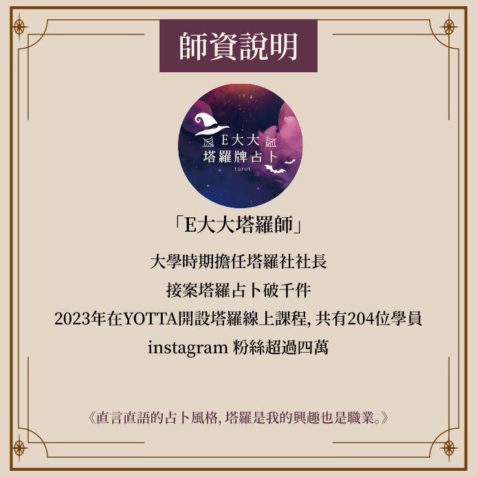 E大塔羅占卜師課程(單人班)
