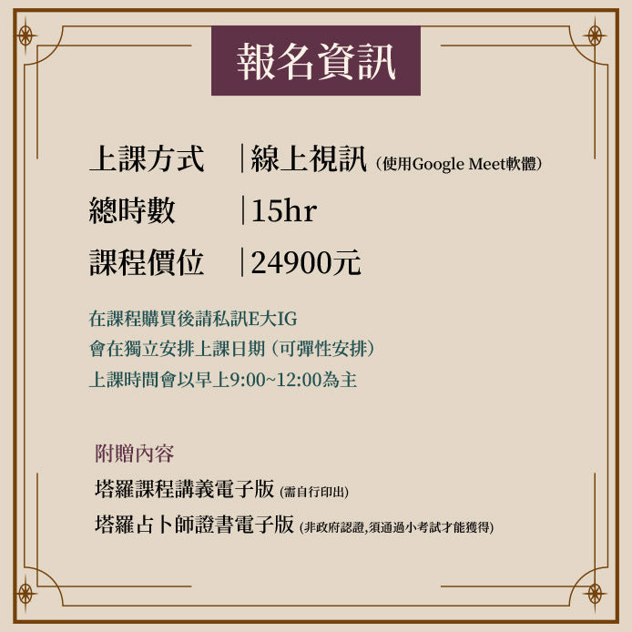 E大塔羅占卜師課程(單人班)