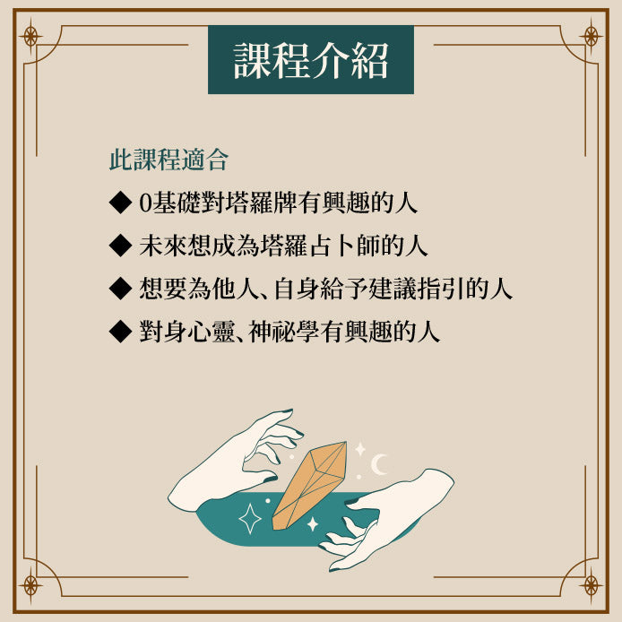 E大塔羅新手課程(小班制)