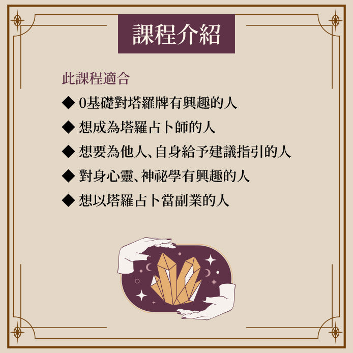 E大塔羅占卜師課程(單人班)