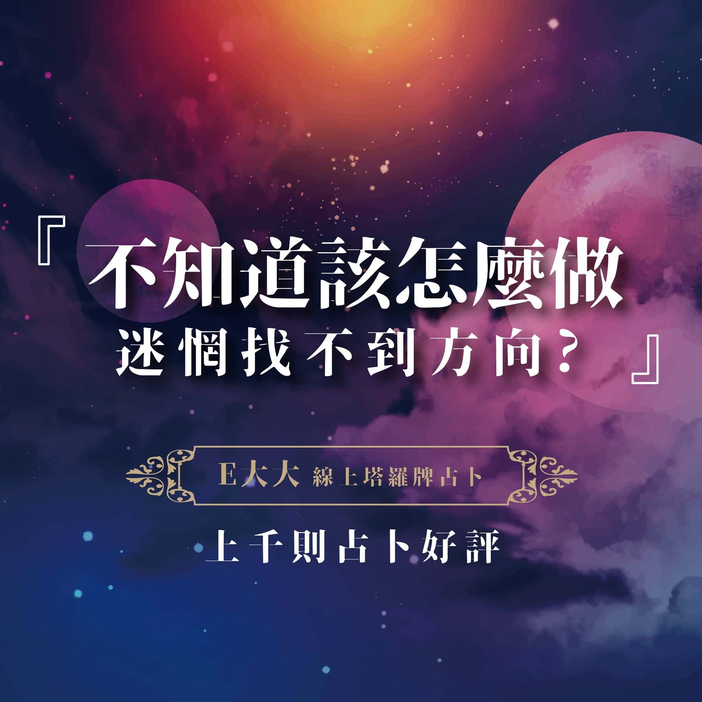【E大大的奇幻塔羅牌】24H線上占卜|愛情.桃花.運勢.工作.財運