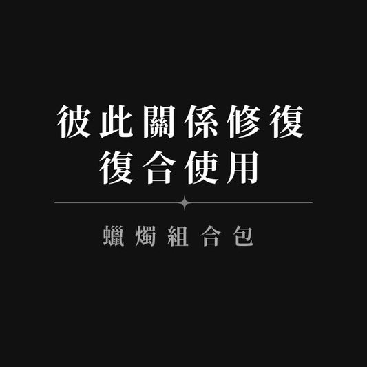 【感情修補復合使用◆蠟燭組合包】12曖昧吵架修復用+重燃復合+連結關係