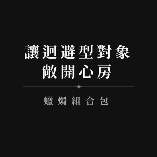 【讓迴避型對象敞開心房◆蠟燭組合包】11迴避型對象專用+07消除感情阻礙+2.0神聖愛情