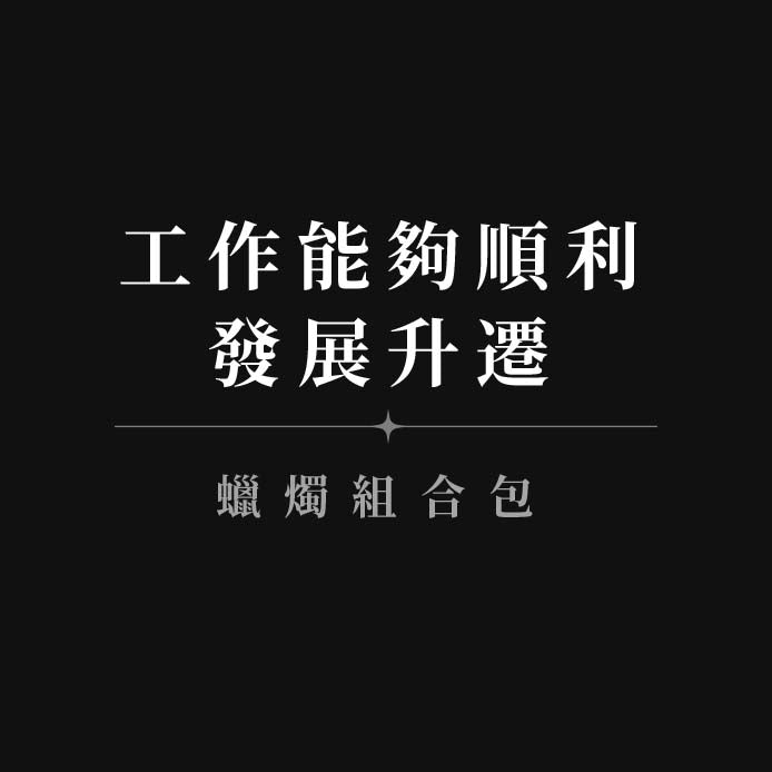 【工作能夠順利發展升遷◆蠟燭組合包】事業順利+17心想事成+2.0好運天賜