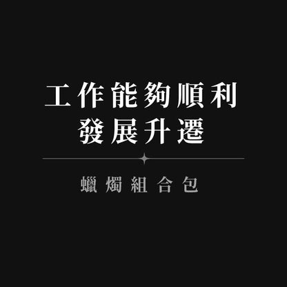 【工作能夠順利發展升遷◆蠟燭組合包】事業順利+17心想事成+2.0好運天賜