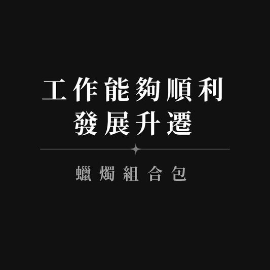 【工作能夠順利發展升遷◆蠟燭組合包】事業順利+17心想事成+2.0好運天賜