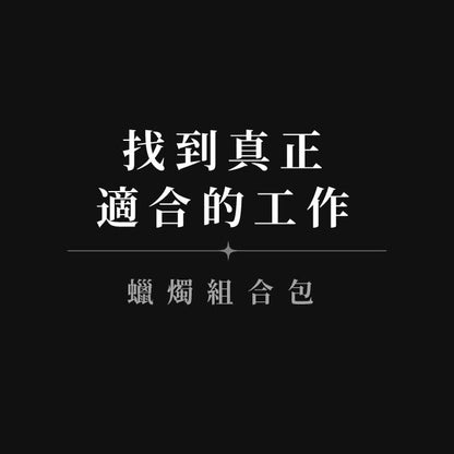 【找到真正適合的工作◆蠟燭組合包】06找到喜歡的工作+01帶來幸福+好運到來
