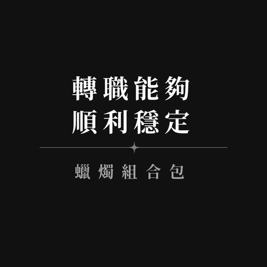 【轉職能夠順利穩定◆蠟燭組合包】15轉職順利+06找到喜歡的工作+事業順利