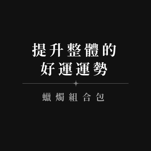 【提升整體的好運◆蠟燭組合包】2.0好運天賜+01帶來幸福+好運降臨