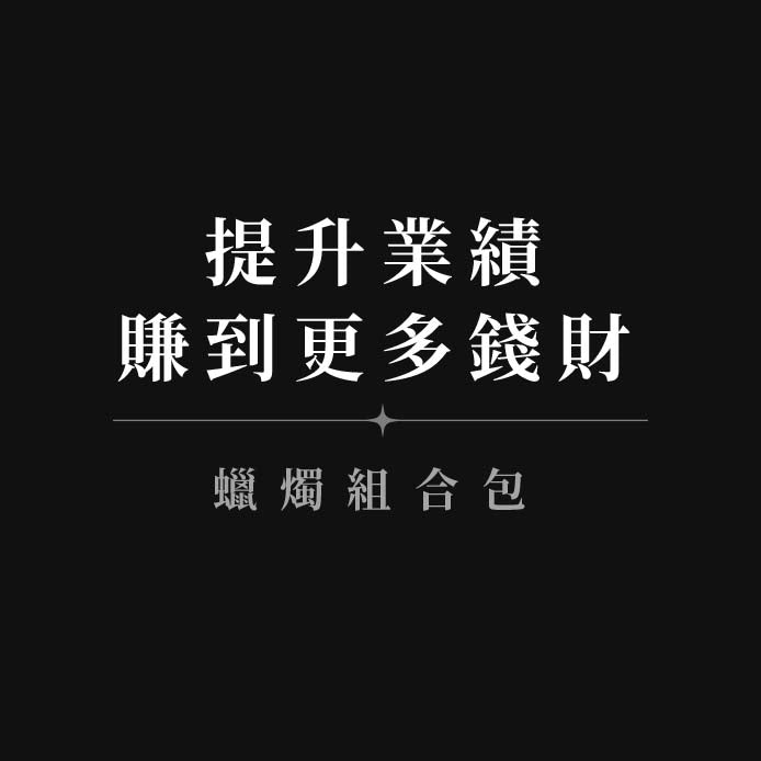 【賺到越來越多錢◆蠟燭組合包】金錢聚集+08賺到更多錢財+招財錢運