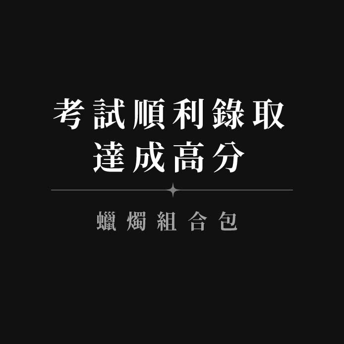 【考試順利錄取達成高分◆蠟燭組合包】13考試運+14學業運+17心想事成