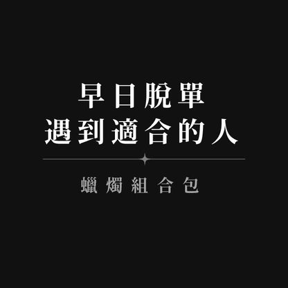 【早日脫單遇到適合的人◆蠟燭組合包】增加魅力+愛神降臨+2.0神聖愛情